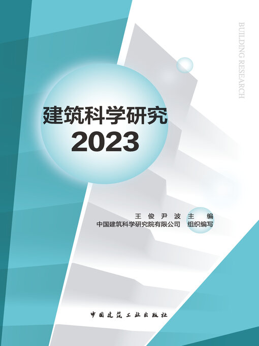 Title details for 建筑科学研究2023 by 王俊 - Available
